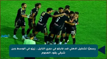 رسميًا تشكيل الأهلي ضد فاركو في دوري النايل.. زيزو في الوسط وبن شرقي يقود الهجوم